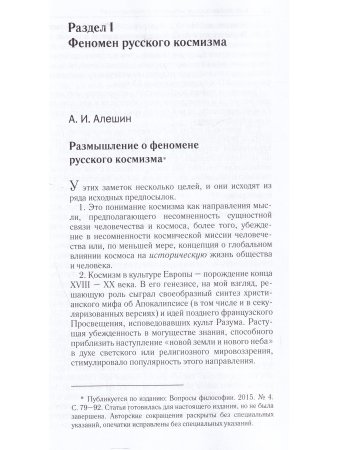 Русский космизм: Н. Ф. Федоров, К. Э. Циолковский, В. И. Вернадский, А. Л. Чижевский